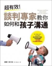 超有效！談判專家教你如何和孩子溝通